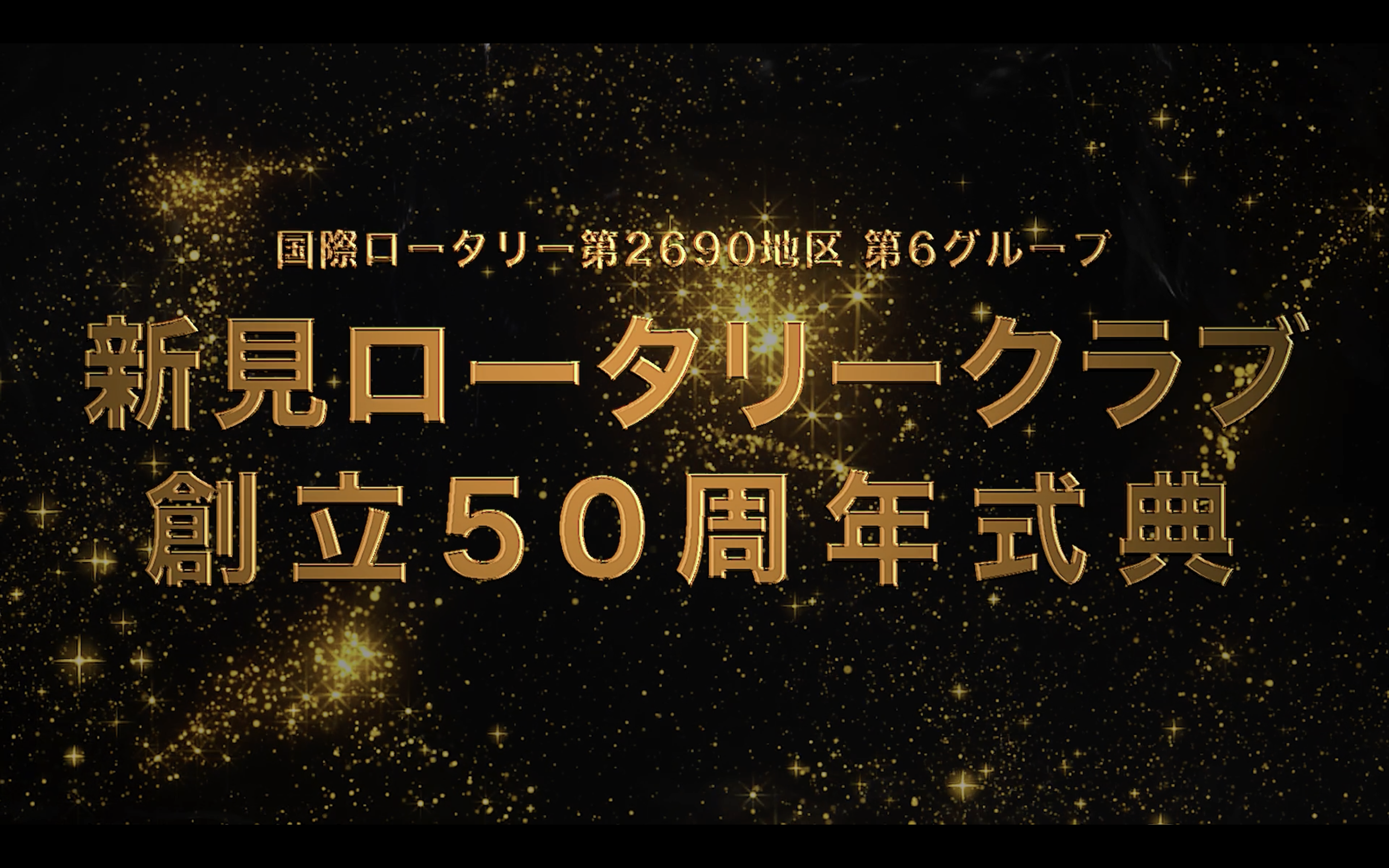 新見ロータリークラブ 様