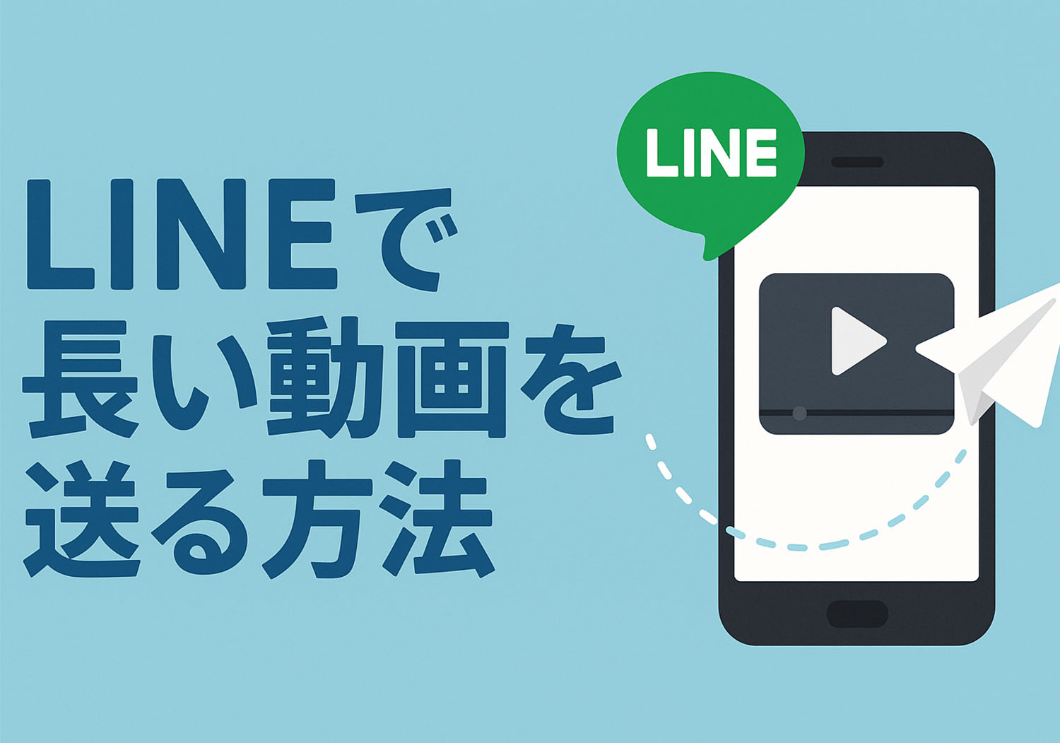 長い 動画 を 送る 方法