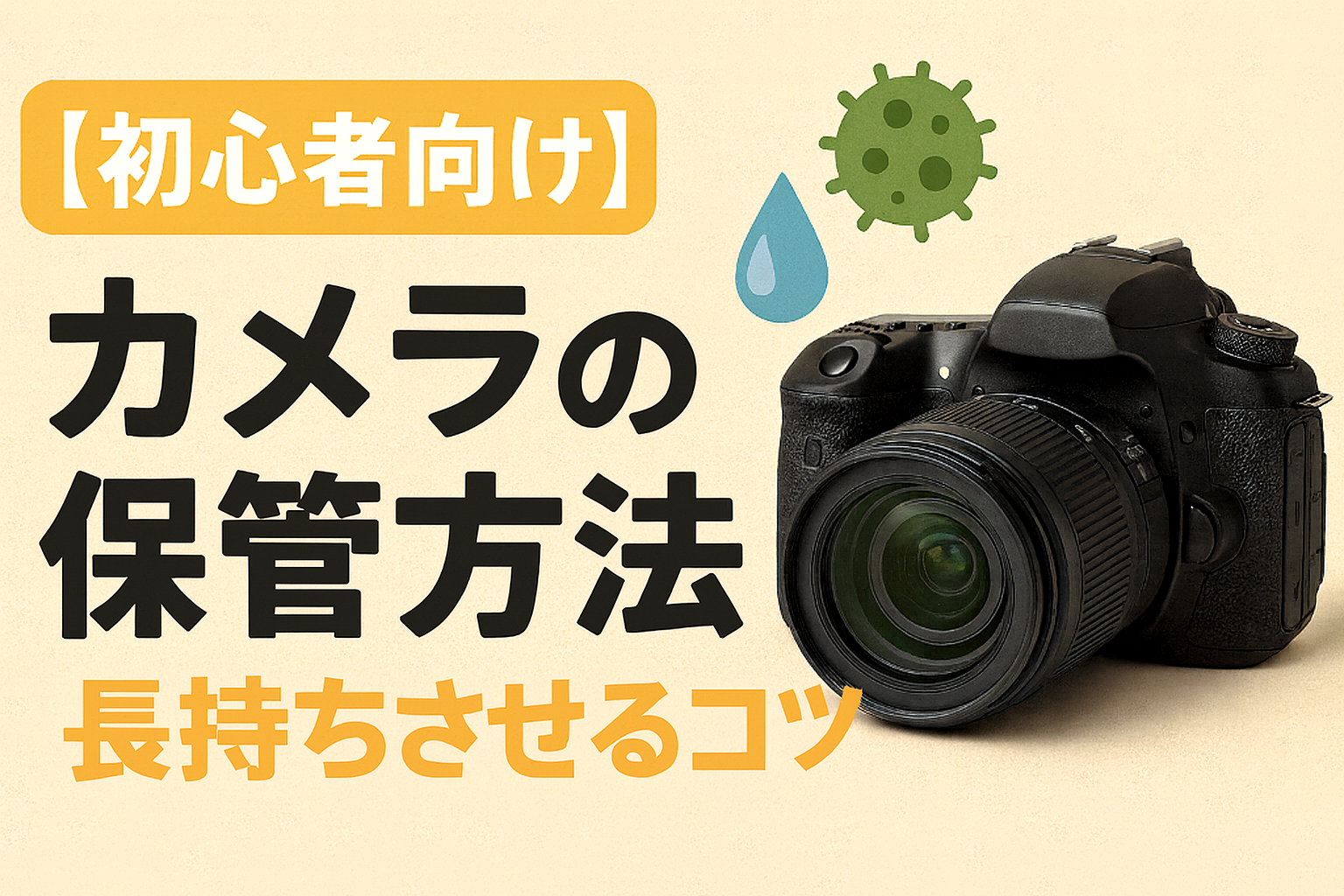 初心者向け】カメラの最適な保管方法：カビ・湿気対策で愛機を長持ち